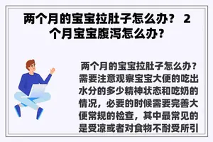 两个月的宝宝拉肚子怎么办？ 2个月宝宝腹泻怎么办？