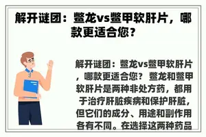 解开谜团：鳖龙vs鳖甲软肝片，哪款更适合您？