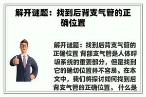 解开谜题：找到后背支气管的正确位置