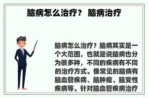 脑病怎么治疗？ 脑病治疗