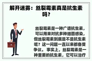 解开迷雾：丝裂霉素真是抗生素吗？