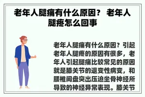 老年人腿痛有什么原因？ 老年人腿疼怎么回事