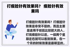 打瘦脸针有效果吗？ 瘦脸针有效果吗