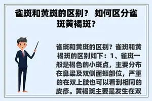 雀斑和黄斑的区别？ 如何区分雀斑黄褐斑？