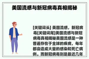 美国流感与新冠病毒真相揭秘