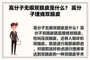 高分子无痕双眼皮是什么？ 高分子埋线双眼皮