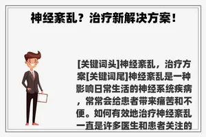 神经紊乱？治疗新解决方案！