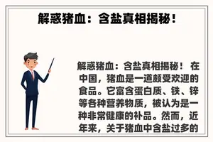 解惑猪血:含盐真相揭秘! 解惑猪血:含盐真相揭秘!