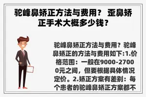 驼峰鼻矫正方法与费用？ 歪鼻矫正手术大概多少钱？