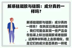 解惑硅凝胶与硅酮：成分真的一样吗？