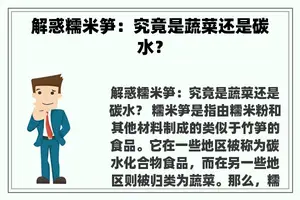 解惑糯米笋：究竟是蔬菜还是碳水？