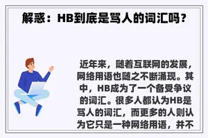 解惑：HB到底是骂人的词汇吗？