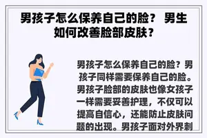 男孩子怎么保养自己的脸？ 男生如何改善脸部皮肤？