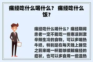 痛经吃什么喝什么？ 痛经吃什么饭？