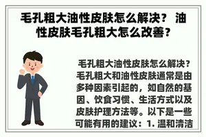 毛孔粗大油性皮肤怎么解决？ 油性皮肤毛孔粗大怎么改善？