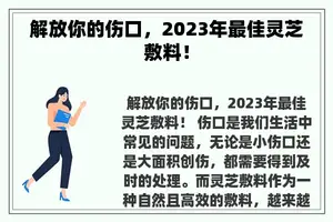 解放你的伤口，2023年最佳灵芝敷料！