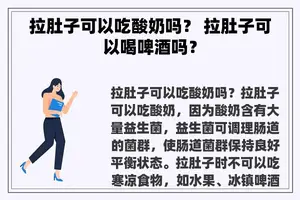 拉肚子可以吃酸奶吗？ 拉肚子可以喝啤酒吗？