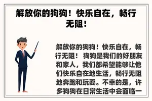 解放你的狗狗！快乐自在，畅行无阻！