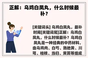 正解：乌鸡白凤丸，什么时候最补？