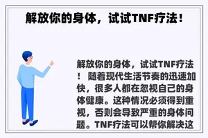 解放你的身体，试试TNF疗法！