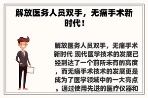 解放医务人员双手，无痛手术新时代！