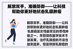 解放双手，准确防御——让科技帮助你更好地抗击乳腺肿瘤