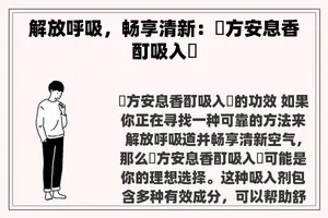 解放呼吸，畅享清新：複方安息香酊吸入劑