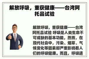 解放呼吸，重获健康——台湾阿托品试验