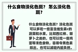 什么食物淡化色斑？ 怎么淡化色斑？