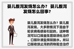 婴儿腹泻发烧怎么办？ 婴儿腹泻发烧怎么回事？