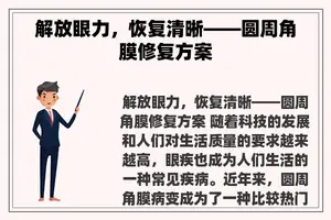 解放眼力，恢复清晰——圆周角膜修复方案