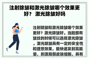 注射除皱和激光除皱哪个效果更好？ 激光除皱好吗