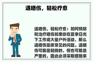 遇晒伤，轻松疗愈