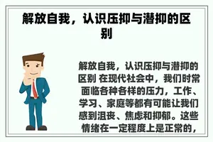 解放自我，认识压抑与潜抑的区别