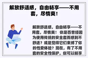 解放舒适感，自由畅享——不用套，尽情爽！