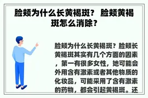 脸颊为什么长黄褐斑？ 脸颊黄褐斑怎么消除？