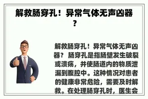 解救肠穿孔！异常气体无声凶器？