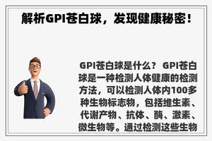 解析GPI苍白球，发现健康秘密！