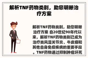 解析TNF药物类别，助您明晰治疗方案