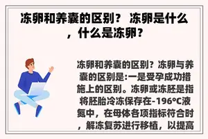 冻卵和养囊的区别？ 冻卵是什么，什么是冻卵？