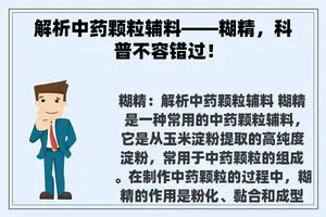 解析中药颗粒辅料——糊精，科普不容错过！