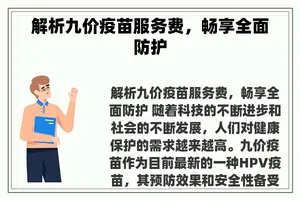 解析九价疫苗服务费，畅享全面防护