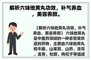 解析六味地黄丸功效，补气养血，美容养颜。