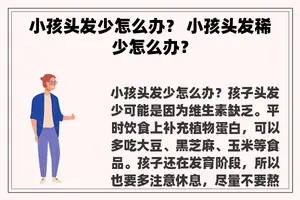 小孩头发少怎么办？ 小孩头发稀少怎么办？