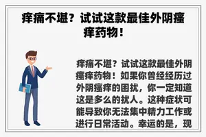 痒痛不堪？试试这款最佳外阴瘙痒药物！