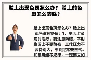 脸上出现色斑怎么办？ 脸上的色斑怎么去除？