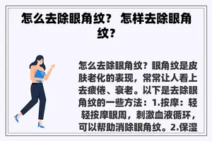 怎么去除眼角纹？ 怎样去除眼角纹？