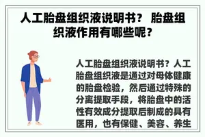 人工胎盘组织液说明书？ 胎盘组织液作用有哪些呢？