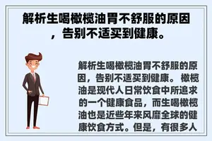 解析生喝橄榄油胃不舒服的原因，告别不适买到健康。