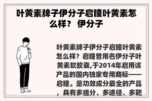 叶黄素牌子伊分子启瞳叶黄素怎么样？ 伊分子